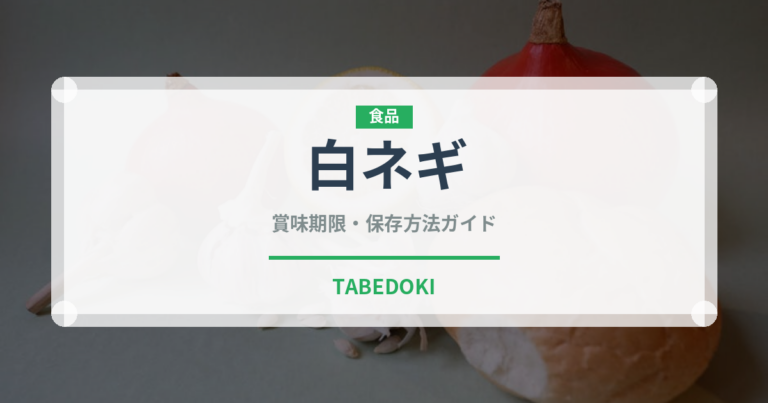 白ネギ（野菜）の賞味期限と正しい保存方法