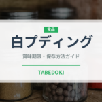 白プディング（加工肉）の賞味期限と正しい保存方法｜長持ちさせるコツ