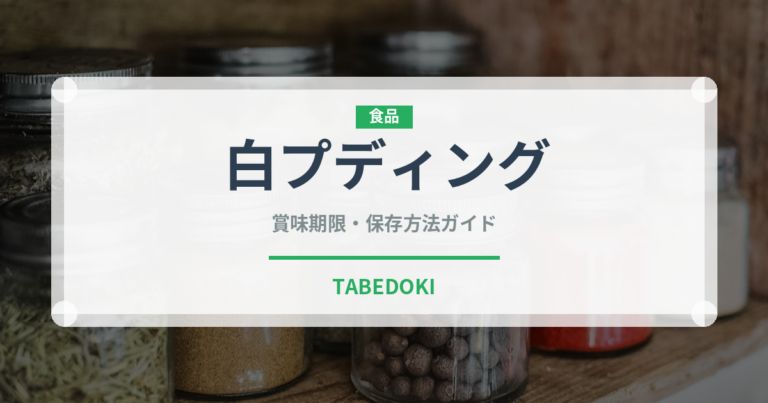 白プディング（加工肉）の賞味期限と正しい保存方法｜長持ちさせるコツ