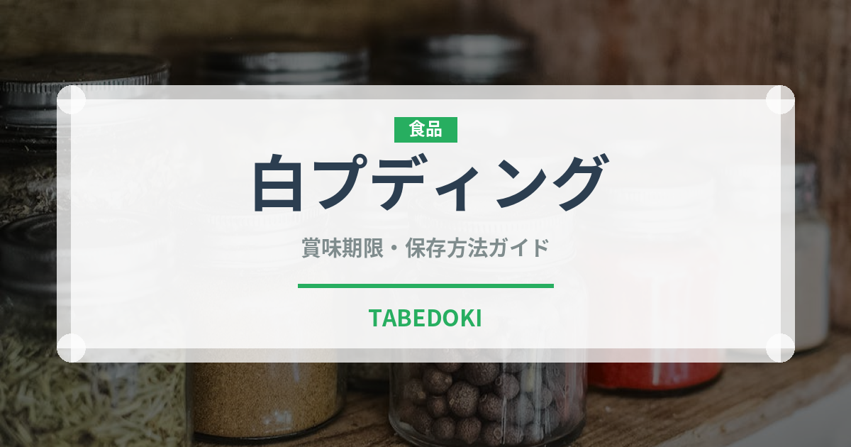 白プディング（加工肉）の賞味期限と正しい保存方法｜長持ちさせるコツ