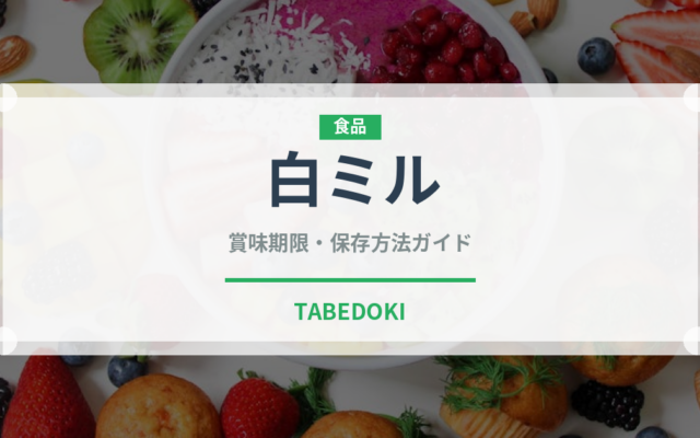 白ミル（魚介類）の賞味期限と正しい保存方法｜鮮度を長持ちさせるコツ