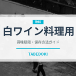 白ワイン料理用（お酒）の賞味期限と正しい保存方法