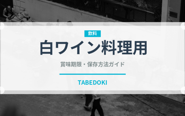 白ワイン料理用（お酒）の賞味期限と正しい保存方法