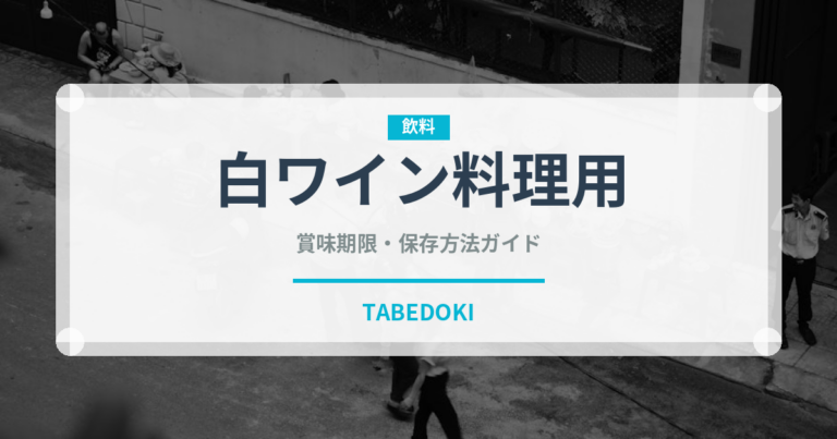 白ワイン料理用（お酒）の賞味期限と正しい保存方法