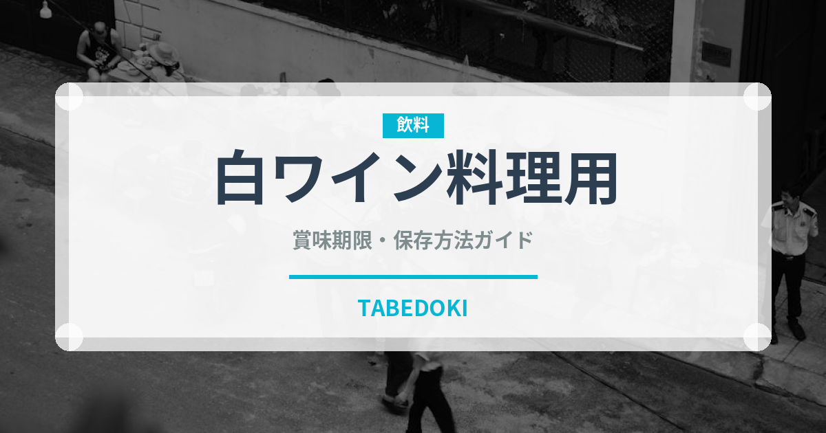白ワイン料理用（お酒）の賞味期限と正しい保存方法
