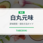 白丸元味（ラーメン）の賞味期限と正しい保存方法｜長持ちさせるコツ