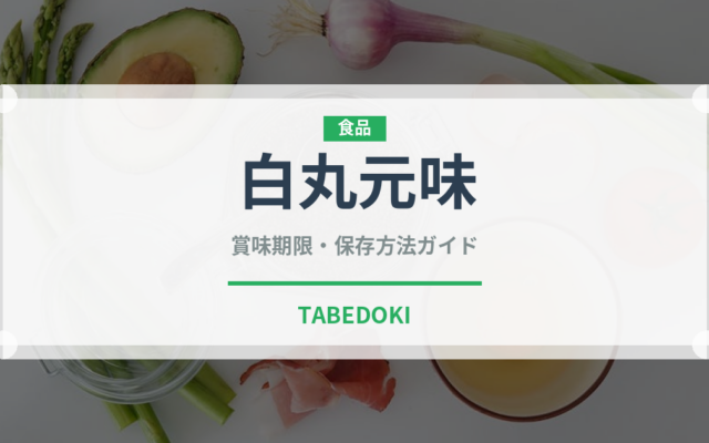 白丸元味（ラーメン）の賞味期限と正しい保存方法｜長持ちさせるコツ