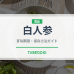 白人参（人参品種）の賞味期限と正しい保存方法｜鮮度を長持ちさせるコツ