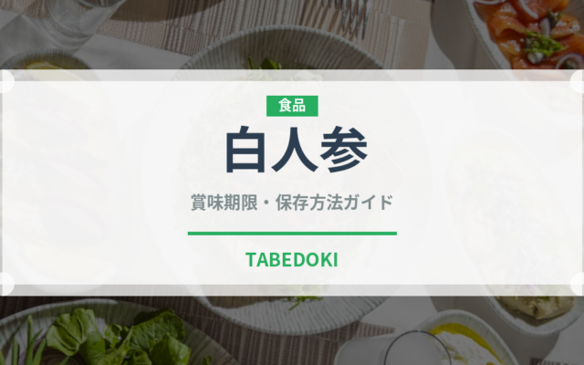 白人参（人参品種）の賞味期限と正しい保存方法｜鮮度を長持ちさせるコツ