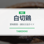 白切鶏（中華料理）の賞味期限と正しい保存方法