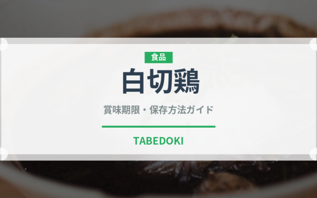 白切鶏（中華料理）の賞味期限と正しい保存方法