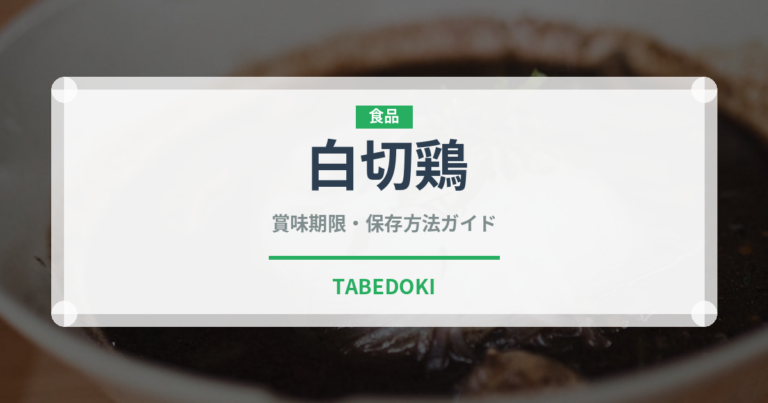白切鶏（中華料理）の賞味期限と正しい保存方法