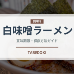 白味噌ラーメン（ラーメン）の賞味期限と正しい保存方法