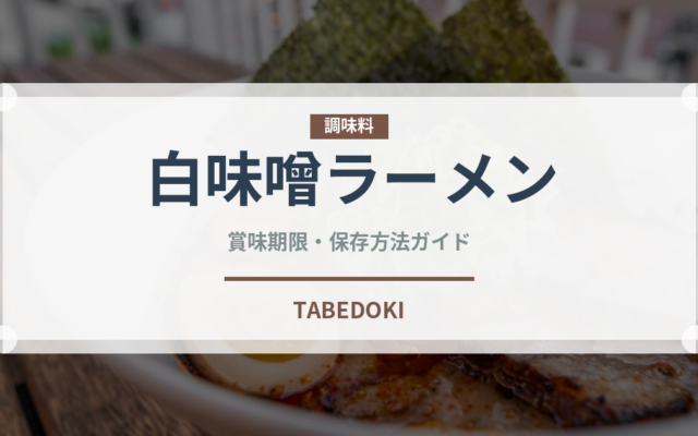 白味噌ラーメン（ラーメン）の賞味期限と正しい保存方法