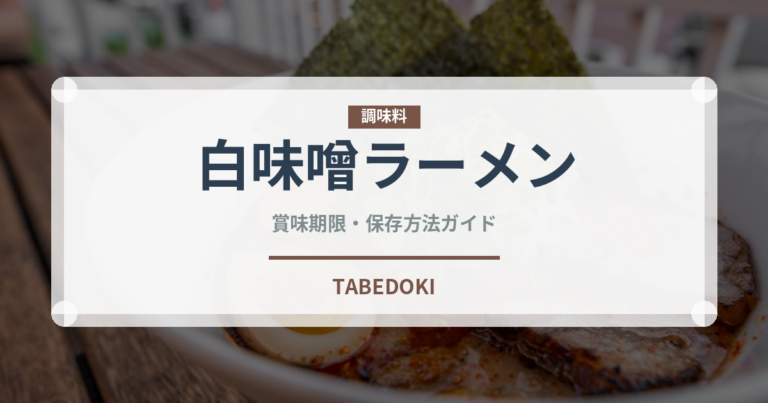 白味噌ラーメン（ラーメン）の賞味期限と正しい保存方法