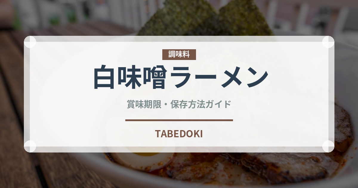 白味噌ラーメン（ラーメン）の賞味期限と正しい保存方法