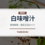 白味噌汁（スープ）の賞味期限と正しい保存方法
