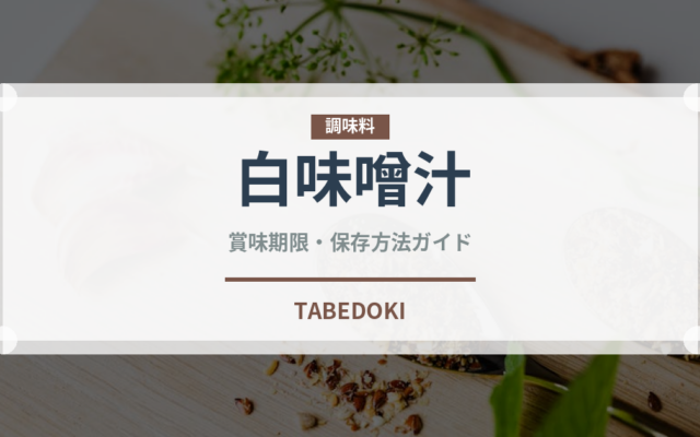 白味噌汁（スープ）の賞味期限と正しい保存方法