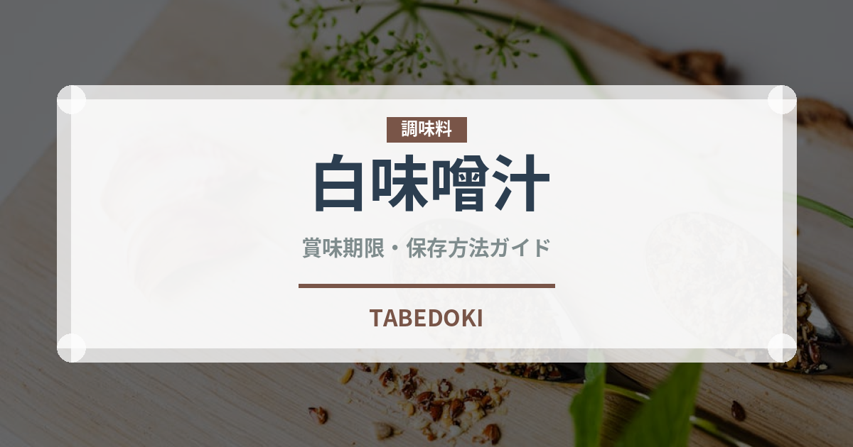 白味噌汁（スープ）の賞味期限と正しい保存方法