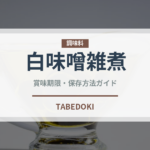 白味噌雑煮（日本料理）の賞味期限と正しい保存方法