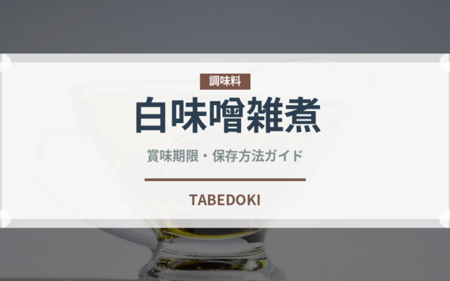 白味噌雑煮（日本料理）の賞味期限と正しい保存方法