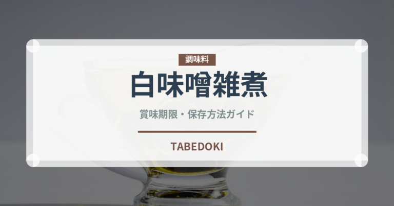 白味噌雑煮（日本料理）の賞味期限と正しい保存方法