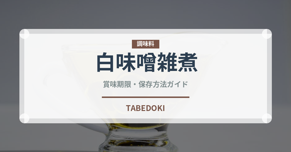 白味噌雑煮（日本料理）の賞味期限と正しい保存方法