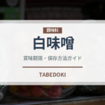 白味噌（調味料）の賞味期限と正しい保存方法｜長持ちさせるコツ