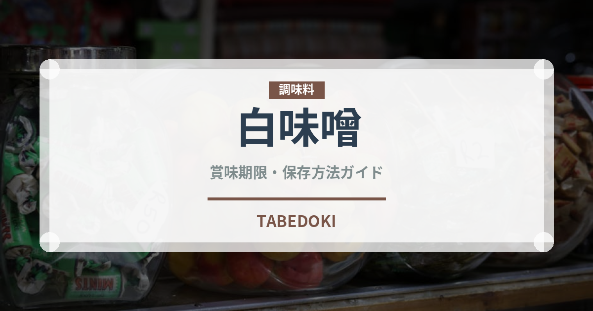 白味噌（調味料）の賞味期限と正しい保存方法｜長持ちさせるコツ