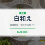 白和え（惣菜）の賞味期限と正しい保存方法｜長持ちのコツ