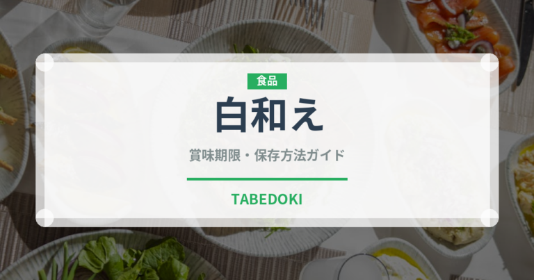 白和え（惣菜）の賞味期限と正しい保存方法｜長持ちのコツ