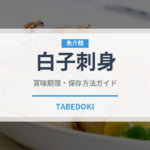 白子刺身（刺身）の賞味期限と正しい保存方法｜鮮度を保つコツ