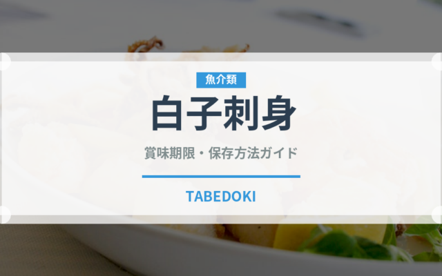 白子刺身（刺身）の賞味期限と正しい保存方法｜鮮度を保つコツ