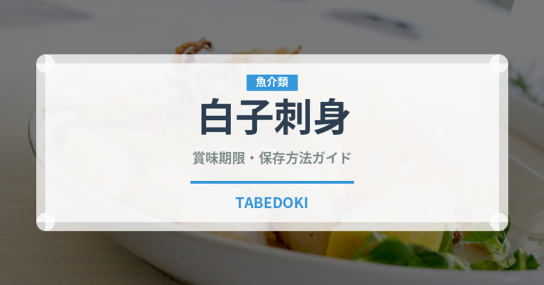 白子刺身（刺身）の賞味期限と正しい保存方法｜鮮度を保つコツ