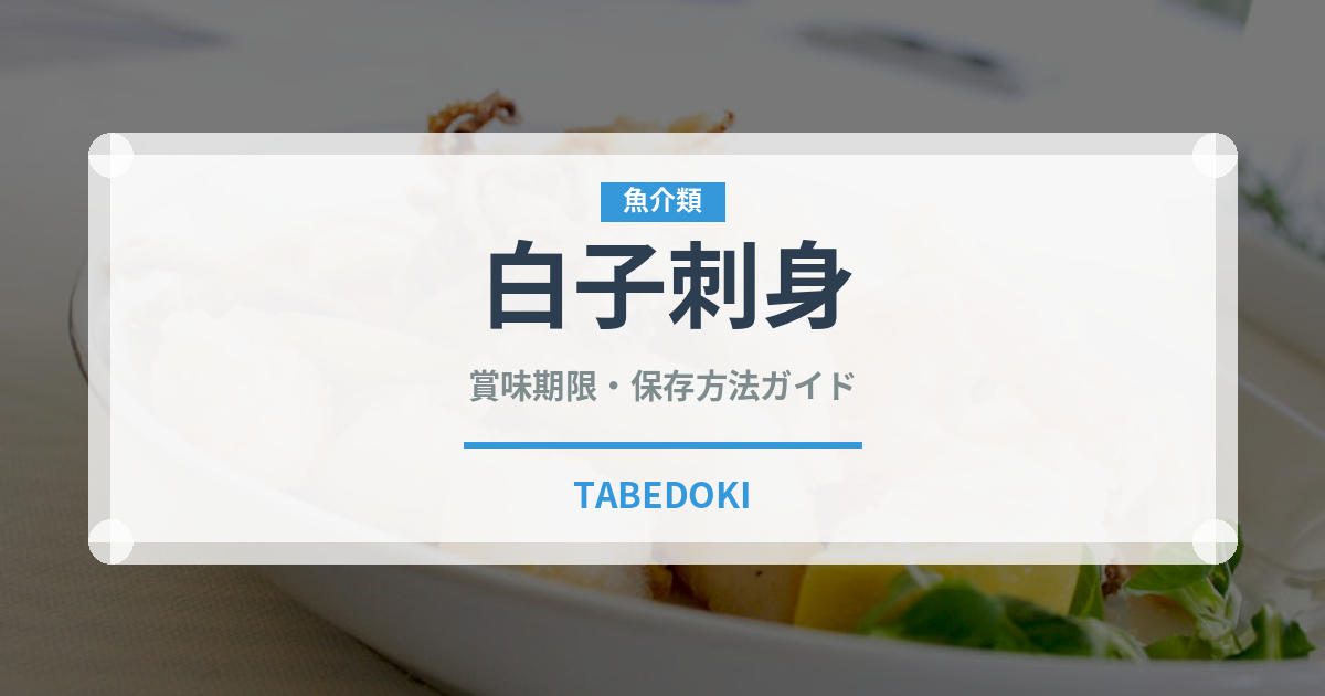 白子刺身（刺身）の賞味期限と正しい保存方法｜鮮度を保つコツ