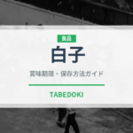 白子（魚介類）の賞味期限と正しい保存方法｜鮮度を長持ちさせるコツ