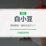 白小豆（穀物・豆類）の賞味期限と正しい保存方法