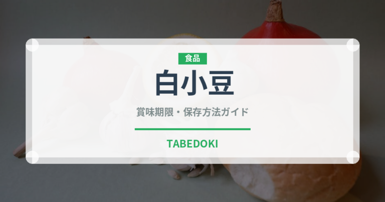 白小豆（穀物・豆類）の賞味期限と正しい保存方法