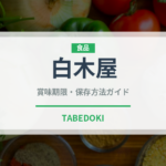 白木屋（居酒屋）の賞味期限と正しい保存方法