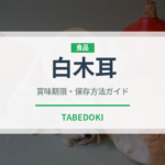白木耳（珍しいきのこ）の賞味期限と正しい保存方法｜長持ちさせるコツ