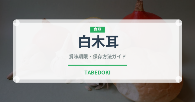 白木耳（珍しいきのこ）の賞味期限と正しい保存方法｜長持ちさせるコツ