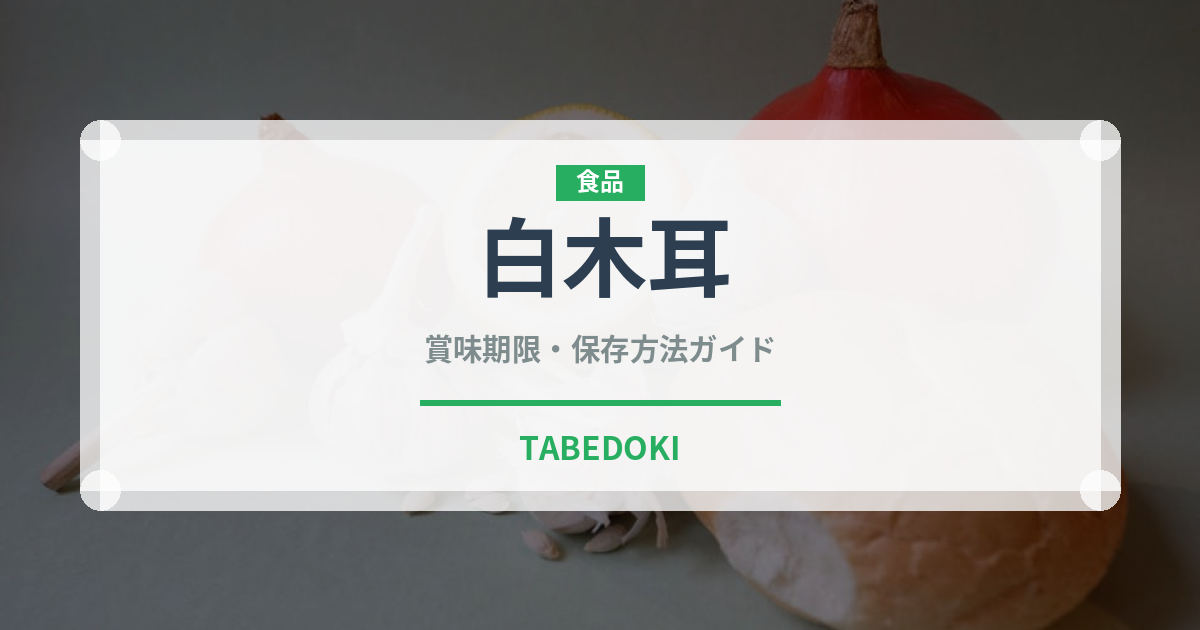 白木耳（珍しいきのこ）の賞味期限と正しい保存方法｜長持ちさせるコツ