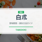 白朮（薬膳食材）の賞味期限と正しい保存方法｜鮮度を長持ちさせるコツ
