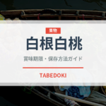 白根白桃（果物品種）の賞味期限と正しい保存方法