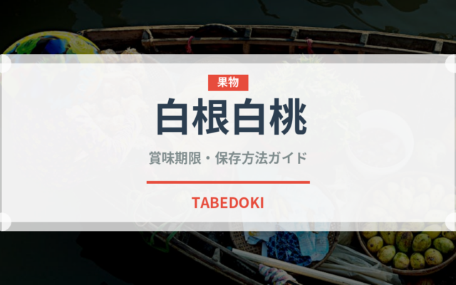 白根白桃（果物品種）の賞味期限と正しい保存方法