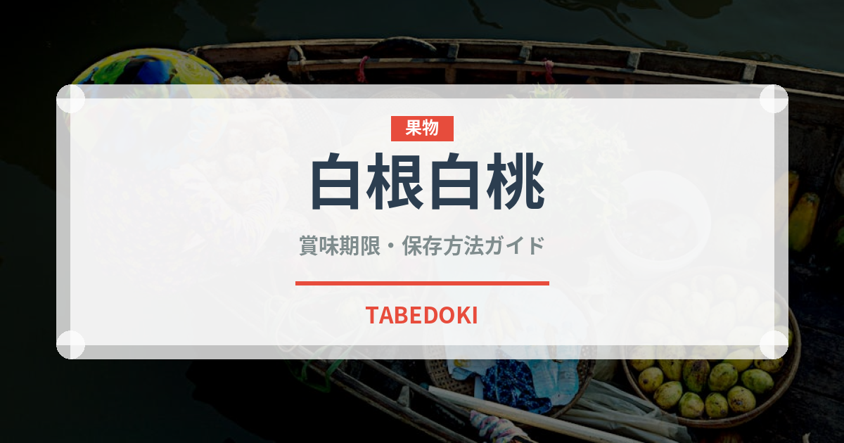 白根白桃（果物品種）の賞味期限と正しい保存方法