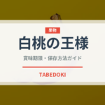白桃の王様（桃・すもも品種）の賞味期限と正しい保存方法