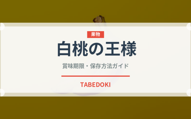白桃の王様（桃・すもも品種）の賞味期限と正しい保存方法