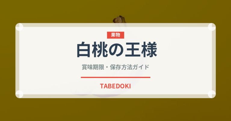 白桃の王様（桃・すもも品種）の賞味期限と正しい保存方法
