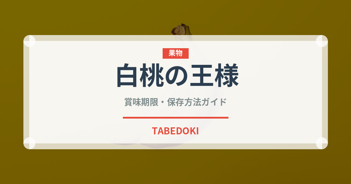 白桃の王様（桃・すもも品種）の賞味期限と正しい保存方法